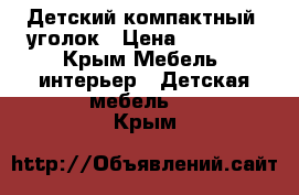 Детский компактный  уголок › Цена ­ 30 000 - Крым Мебель, интерьер » Детская мебель   . Крым